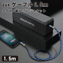 aux ケーブル 3.5mm オーディオケーブル ステレオミニプラグ ヘッドホンケーブル スピーカー 車 Android PC スピーカー AUXミニプラグ 1.5M 送料無料(2)