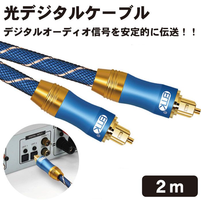 光デジタルケーブル 2m 光デジタルオーディオオプティカルケーブル TOSLINK トスリンク 角型 金メッキ 高耐久性 PS4 Xbox サウンドバー TVスピーカー 送料無料