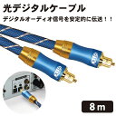 【マラソン ポイント10倍】 光デジタルケーブル 8m 光デジタルオーディオオプティカルケーブル TOSLINK トスリンク 角型 金メッキ 高耐久性 PS4 Xbox サウンドバー TVスピーカー 送料無料