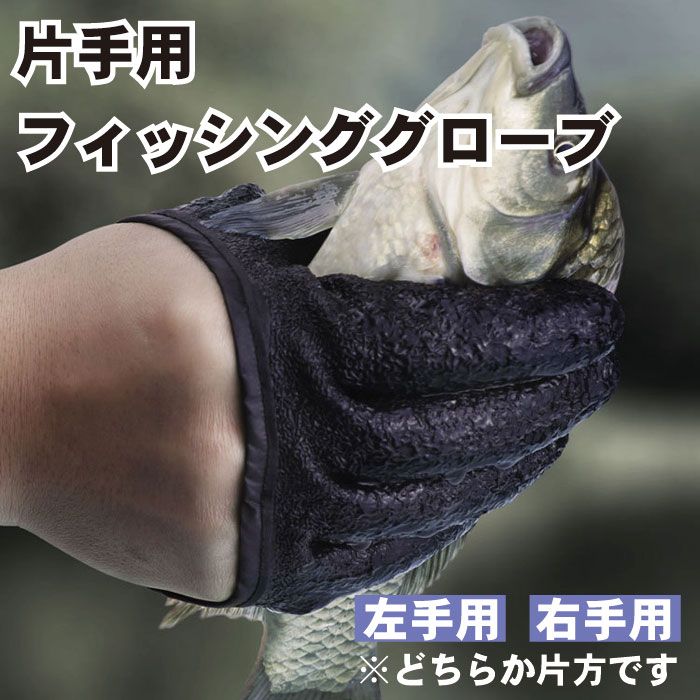 釣り 手袋 魚つかみ 防刃 片手用 フィッシンググローブ 魚掴み 滑り止め グローブ 魚 マグネットリリーサー マグネット付き 簡単着脱 丈夫 フリーサイズ メンズ 魚釣り キャンプ アウトドア 海 川 送料無料