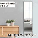 【4枚セット】ミラー 壁ミラー 鏡 貼る鏡 インテリア 貼るタイプ 四角 オシャレ 30cmx30cm 送料無料