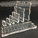 スタンプブロック 7枚 クリア クリアスタンプ アクリルブロック グリッド線付き 透明 アクリル ブロック 各種サイズ スタンプ板 スタンプ用 印章用 DIY道...