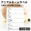 ネームラベル 100枚 アニマル お名前シール ネームシール 防水 洗濯 アイロン アイロン接着 縫い付け 入学準備 新入生 幼稚園 入園準備 布ステッカー 送...