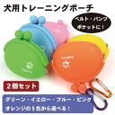 【2個セット】 犬用トレーニングポーチ おやつ入れ ペット用品 餌入れ 携帯 開閉便利 訓練バッグ トリーツポーチ ウエストポーチ シリコン 撥水 犬の訓練 お...