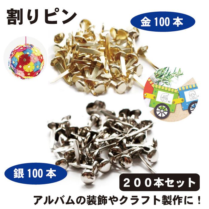 割りピン 200本セット 留め具 画鋲 割鋲 8mm x 17mm 金銀 DIY アクセサリー クラフト 手作り 装飾 工芸..