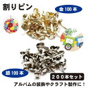 割りピン 200本セット 留め具 画鋲 割鋲 8mm x 17mm 金銀 DIY アクセサリー クラフト 手作り 装飾 工芸 ゴールド シルバー 送料無料