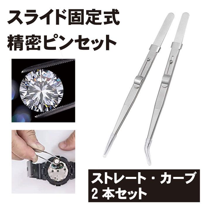 ピンセット 精密 固定式 電子部品 ジュエリー用 スライドロック式 ステンレス製 プラモデル ビーズアート カーブタイプ ストレートピンセット 2種セット 送料...