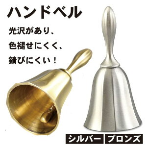 【マラソン ポイント5倍】 ハンドベル ディナーベル 手振鈴 呼び鈴 卓上ベル 手振りベル 受付カウンター 鐘チャイム 福引 当選 ベル レストラン カフェ 飲食店 福引き パーティー イベント用品 金属製 送料無料
