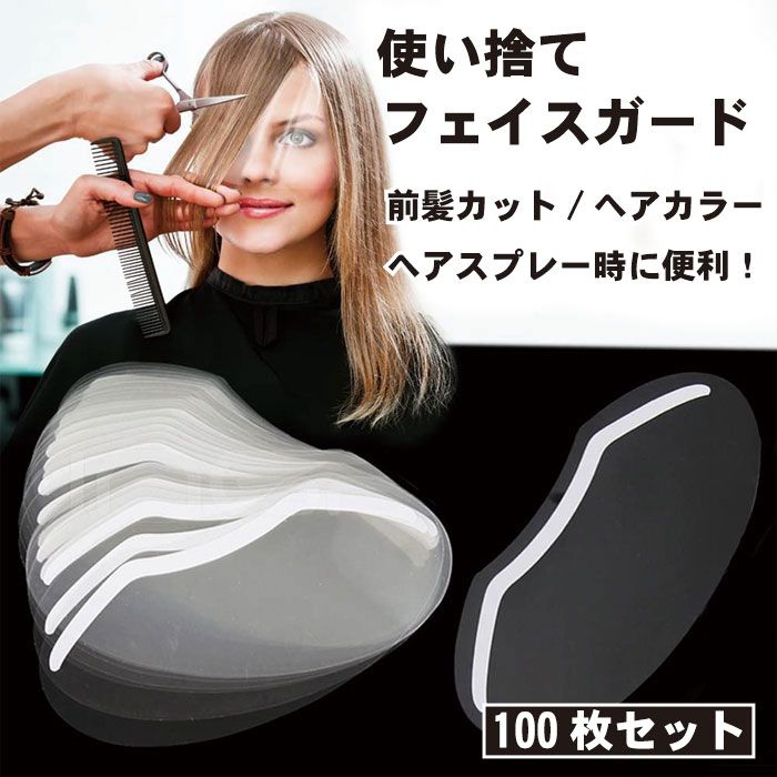 前髪カット フェイスガード 理髪ツール フェイスプロテクション ガード 散髪 ヘアカット フェイスガード 理髪用品 サロン 使い捨て 軽量 大容量 100枚 送料無料