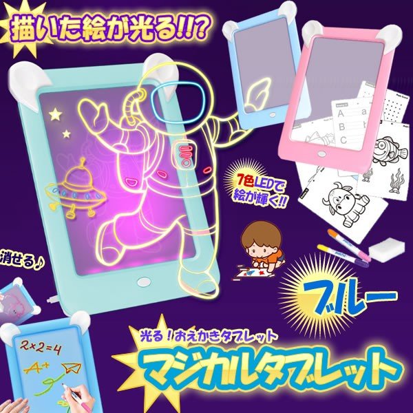 マジカルタブレット ブルー 子供 絵 光る おえかき タブレット お絵かきボード ペン付き 消しゴム ...