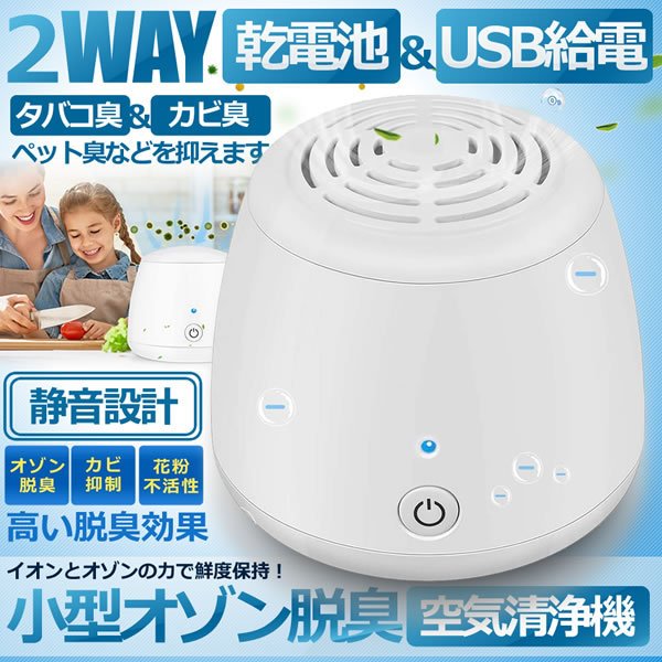 乾電池 USB給電 2WAY 小型 オゾン脱臭機 空気清浄機 トイレ 冷蔵庫 車 キッチン ペット  ...