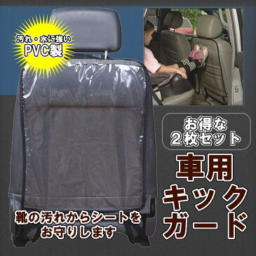 キックガード 2枚セット シート カバー 傷 汚れ 防止 チャイルド 子供 後部座席 プロテクター バック 2-KICKSE
