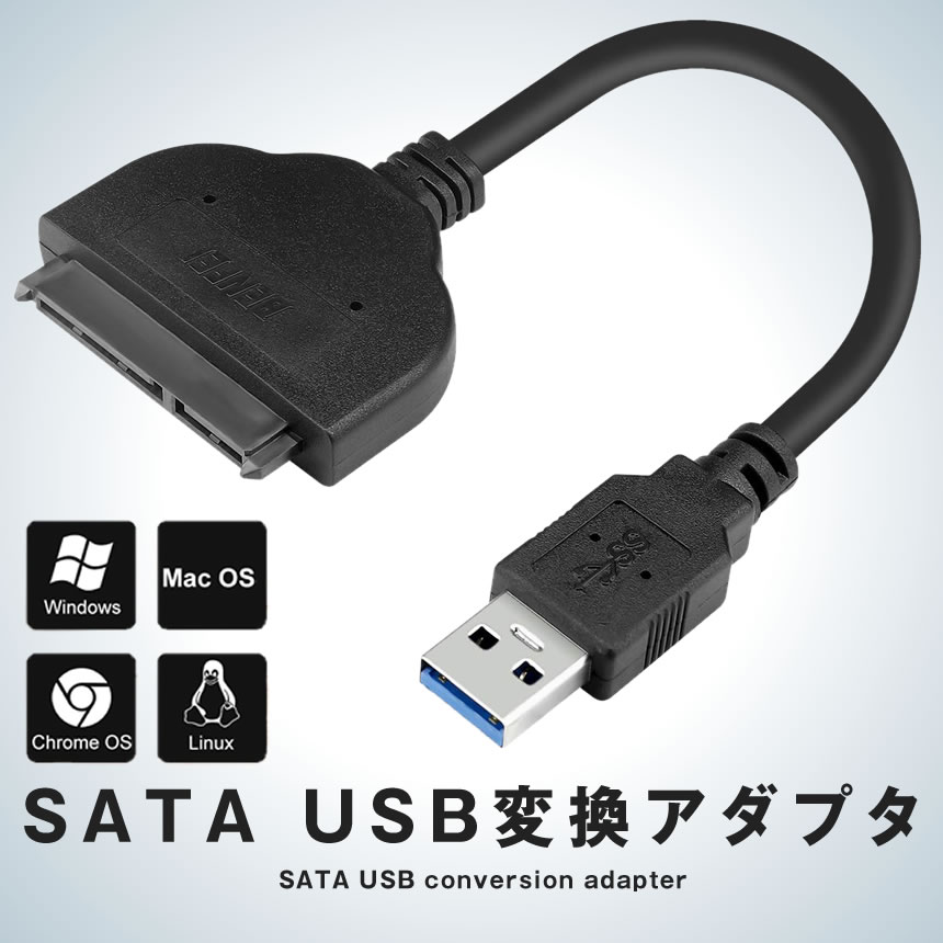 【送料無料】 SATA USB変換アダプター 2.5インチSSD HDD用 SATA3 ケーブル コンバーター 5Gbps 高速 Windows MacOS ChromeOS HDD SSD パソコン PC ノートパソコン ハードディスク 高速伝送 周辺機器 PC周辺機器