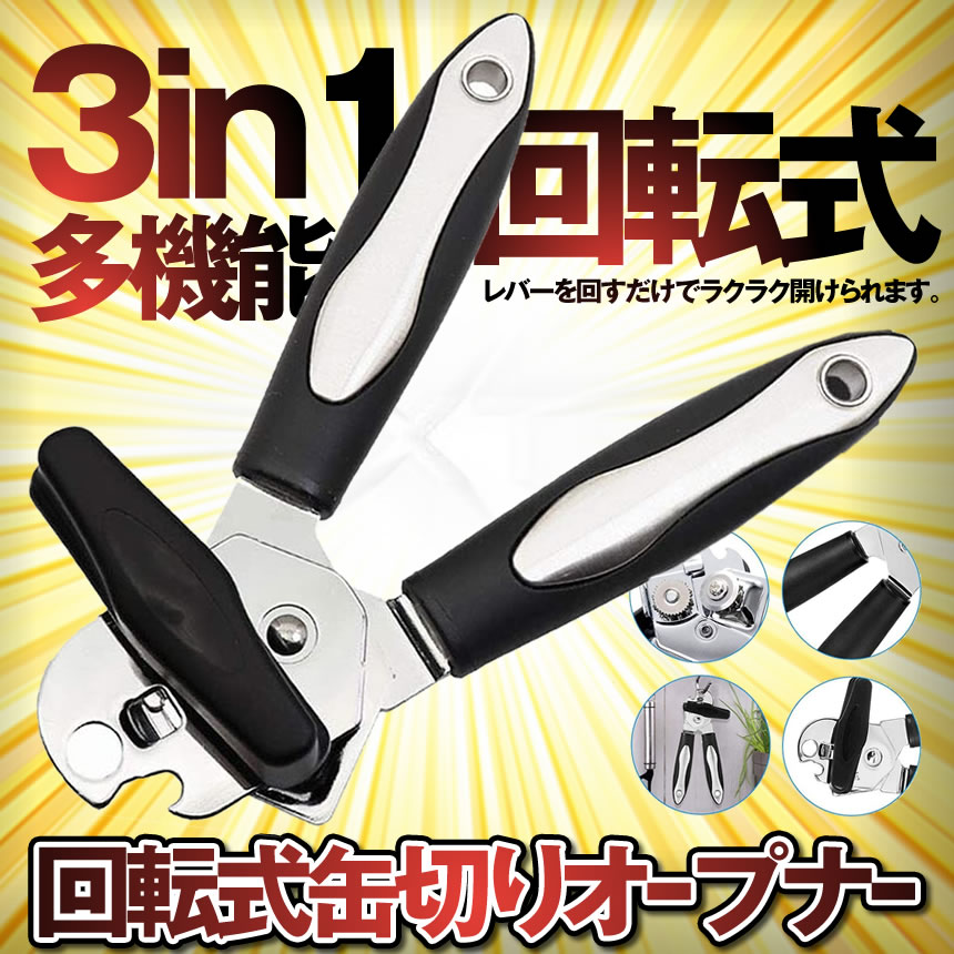 缶切りステンレス製安全人間工学回転式缶オープナー栓抜き3in1多機能歯車式缶きりKANEHUSD