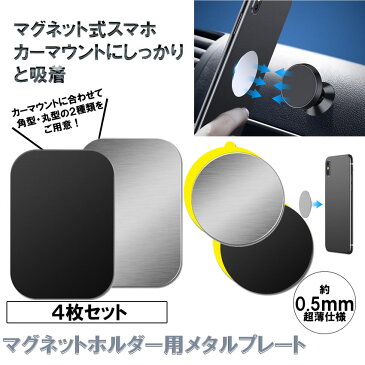車載スマホホルダー メタルプレート 4枚セット 車載 マグネットホルダー スペア 磁石 スタンド 車 マウント スマホ 4-METALPLA