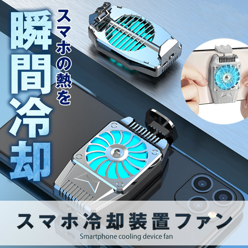 スマホ 冷却ファン 超静音 給電タイプ スマホ散熱器 バッテリー内蔵 3時間の連続稼働 急速冷却 冷却クーラー 荒野行動 FANNETUS