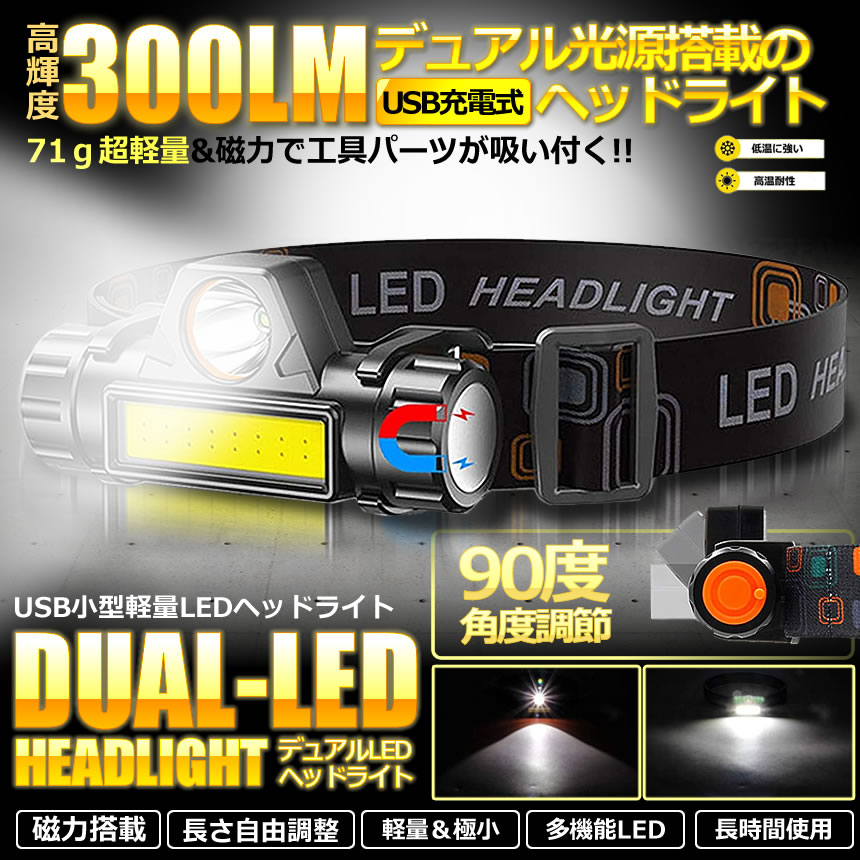 LEDデュアル 光源 USB 充電式 ヘッドライト 高輝度 モード 300ルーメン 集光 散光切替 点灯4-10時間 IPX6防水 DYUAHEDD通販格安セール情報 楽天 通販