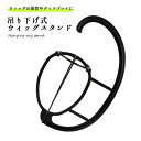 【3/4 20:00‐3/11 01:59 ポイント5倍】 【送料無料】 ウィッグスタンド 簡単組立 お手入れ ロングウィッグ ウィッグ 帽子スタンド ウィッグハンガー ウィッグかけ コンパクト 髪の毛 収納 コンパクト 型崩れ防止 コンパクト収納 帽子収納 便利グッズ 収納グッズ