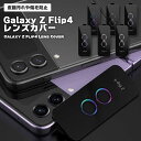 Galaxy Z Flip4 カメラ 保護 カメラレンズカバー レンズカバー カメラレンズ カバー 保護フィルム カメラ保護 強化ガラス アルミ レンズ保護 飛...