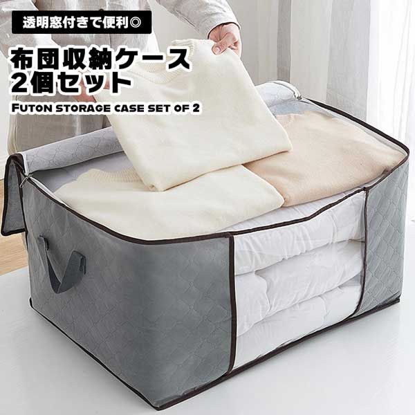 収納ケース 衣装ケース 2個セット 透明窓付き 持ち手 服収納袋 衣類 下着 布団 収納 大容量 収納 コンパクト ダブルファスナー 収納ボックス 引っ越し 衣替え 季節 送料無料のサムネイル