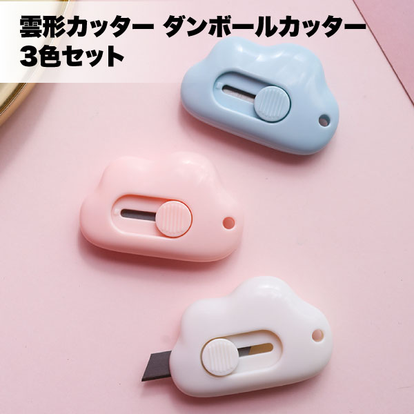 雲形 カッター ダンボール ナイフ ミニサイズ 雲 形 文房具 韓国 雑貨 手帳 文具 クラウド 可 ...