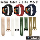 【全7色】 Xiaomi Redmi Watch 2 Lite バンド シャオミ 交換バンド 交換ベルト 替えバンド 替えベルト TPU 耐久性 耐水性 防水 ...