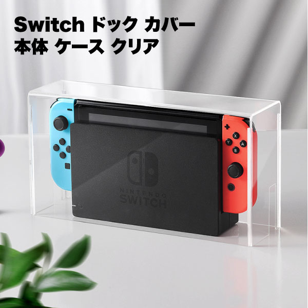 Switch ドック 保護 カバー 本体 ケース クリア 透明 アクリル スウィッチ 用 おしゃれ  ...