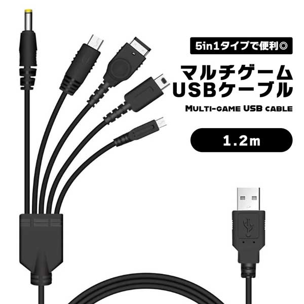 5 in 1 USB 充電ケーブル ニンテンドー New 3DS(XL/LL) 3DS(XL/LL) 2DS DSi(XL/LL) GBA SP Wii U PSP 1000/2000/3000 対応 充電ケーブル 1.2m 120cm マルチゲーム USB充電ケーブル ブラック GBASP NDSi NDSL Nintendo DSLite 送料無料