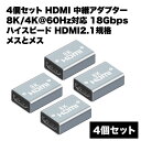 hdmi メスメス 変換 延長 アダプタ 中継 8K 4K 60Hz 対応 18Gbps 2.1規格 コネクター ケーブル延長接続 カプラー 4個 セット 送料無料