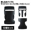 バックル プラスチック 手芸 ハンドメイド 材料 パーツ 黒 10 個 25mm 差し込み 首輪 猫 犬 リード 小型 セット 手作り リュックサック ボストン...
