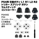 ■商品説明■ PS4用 コントローラー 交換 ボタン 修理 用 対応 部品 適用 プレイステーション4 プレステ4 L1 R1 L2 R2 トリガー スプリング 送料無料 【商品説明】・PS4コントローラーの交換用ボタンです。※（注意:購入前に確認してください。このps4修理キットはJDS-001に適用され、他のモデルと完全に互換性がありません。）【対応機器】PS4【内容】L1 L2 R1 R2ボタン,スプリング×4,ジョイスティック×2,導電性ゴムパッド,ドライバー×1PS4用 コントローラー 交換 ボタン 修理 用 対応 部品 適用 プレイステーション4 プレステ4 L1 R1 L2 R2 トリガー スプリング