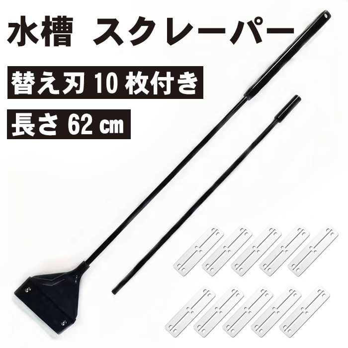 ■商品説明■ 【替え刃10枚付き】 水槽 スクレーパー 魚タンク クリーニングブラシ 苔スクレーパー掃除 コケ取り 水槽掃除用品 62cm 替え刃 交換 アクアリウム 水草 苔 掃除 クリーナー 苔取り シェーバー コケ 対策 水草 そうじ 送料無料 替え刃10枚付き、水槽 スクレーパー 魚タンク クリーニングブラシ 苔スクレーパー掃除 コケ取り 水槽掃除用品 62cm 替え刃 交換 アクアリウム 水草 苔 掃除 クリーナー 苔取り シェーバー コケ 対策 水草 そうじ水槽スクレーパー本体×1本、刃先カバー×1個、替え刃×10個サイズ：長さ:62cm 替刃式なので刃を定期的に交換できます。広いスクレーパーヘッドでガラス面のコケが効率的に掃除できます。取っ手は組み立て式で、ジョイントパーツの組み合わせは62cmまで延長できます。大きめの水槽でも手を濡らさずに深い部分まで掃除できます。刃部はステンレス製で錆びにくく、耐食性と防錆性が抜群です。他の部品は硬質プラスチックで作られているので壊れにくくなっています。幅広のスクレーパーヘッドにより、ガラス面のコケを効果的に洗浄できます。先端にしっかりとした保護カバーが付属しています。カミソリ刃を完全に覆い、使用後カチッとロックされるので保存時にうっかり触って怪我をする可能性もなく非常に安心です。また、刃の角が丸みを帯びているので、流し台の損傷を気にする必要がありません。【替え刃10枚付き】 水槽 スクレーパー 魚タンク クリーニングブラシ 苔スクレーパー掃除 コケ取り 水槽掃除用品 62cm 替え刃 交換 アクアリウム 水草 苔 掃除 クリーナー 苔取り シェーバー コケ 対策 水草 そうじ