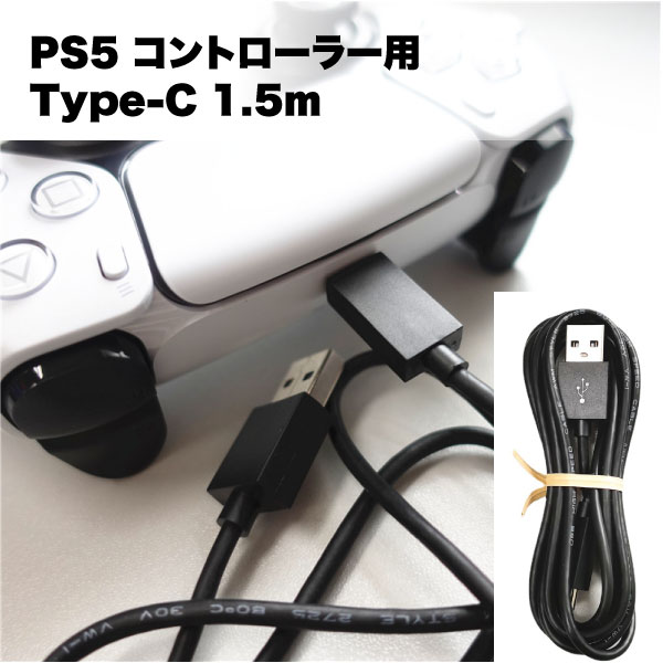 type -c usb -a to ケーブル 1.5m タイプ PS5 コントローラー 用 データ パソコン 充電器 Switch Macbook iPadPro Google samsung Sony 送料無料