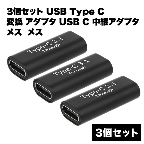 usb type -C 変換 アダプタ 中継 メスメス ケーブル データ 転送 移動 10Gbps 5A 充電 タイプ 延長 コネクタ コード 3個 セット 送料無料