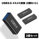 USB3.0 メスメス 変換 カプラ 中継 アダプタ Aタイプ 5Gbps 高速 データ 転送 PC パソコン スマートフォン 3個 セット 送料無料