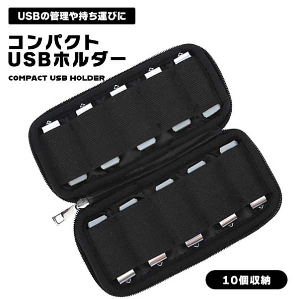 【10個収納】 コンパクト USBメモリ U