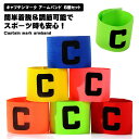 キャプテンマーク アームバンド 6個セット 耐久性 弾性 競技用 腕章 シンプルキャプテン サッカー フットサル フットボール バスケ バレーボール ハンドボー...