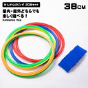 けんけんぱリング 20本セット 38cm カラフル 子供用 収納袋付 室内遊び 外遊び 公園 屋外 外 フラット フープ サッカー スピードリング けんけんぱ ...