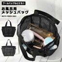 バスバッグ お風呂バッグ 温泉バッグ メッシュバッグ バッグ 温泉 海 ビーチバッグ 大容量 メッシュ 通気性 丈夫 耐用性 折り畳み 取っ手付き 軽量 8仕切...