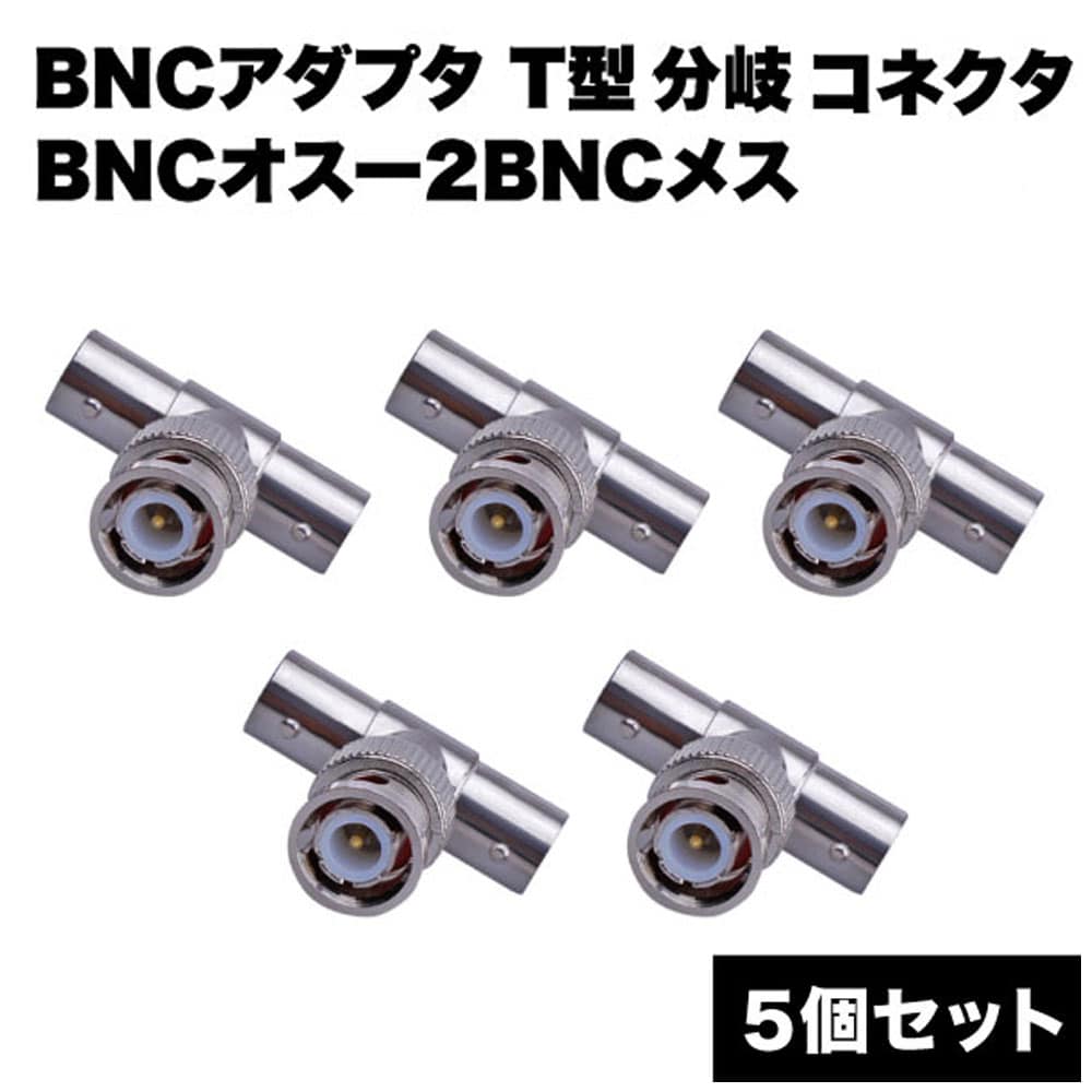 BNC アダプタ 5個 セット 同軸 分岐 監視カメラ コネクタ BNCオスー2BNCメス T型 オ ...