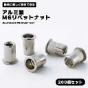 【ポイント10倍】 リベットナット アルミニウム 製 M6 用 長さ15mm ナットリベット 大量 200個セット ブラインドファスナー 金属板 薄板 ネジ穴 加工 結合 平頭 ブラインドナット 送料無料