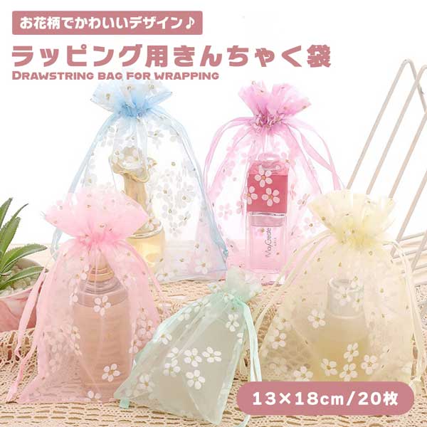 【20枚セット】 ラッピング袋 13cm×18cm ギフト ラッピング プレゼント 袋 巾着袋 きんちゃく袋 ギフトバッグ オーガンジー お花 花柄 可愛い お...