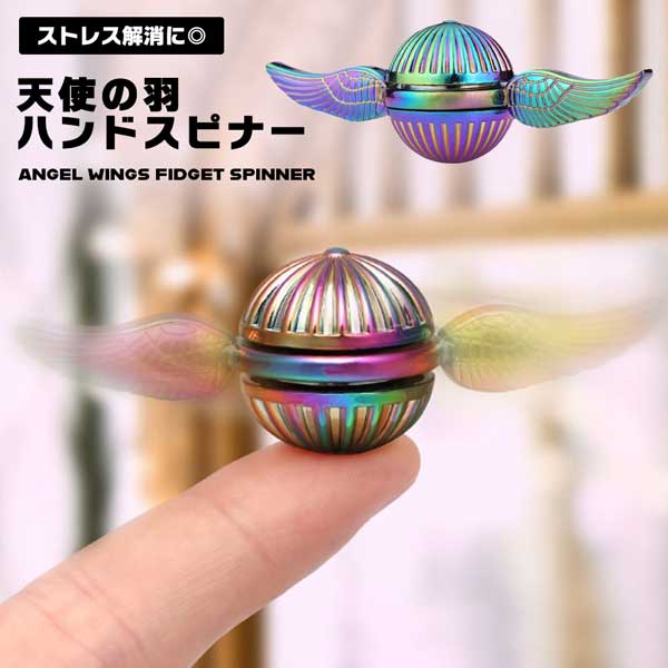 ■商品説明■ ハンドスピナー ベアリング Fidget Snitch Spinners ストレス解消 ボール 球体 天使の羽 スピナーボール 虹色 スピナー ストレス解消おもちゃ ストレス解消グッズ ギアスピナー キューブ 指先 回転コマ ...