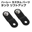 ハーレー 48 カスタム パーツ Harley Sportster タンク リフトアップ キット メタル スチール製 XL883 1200 72 バイク ガスタ...