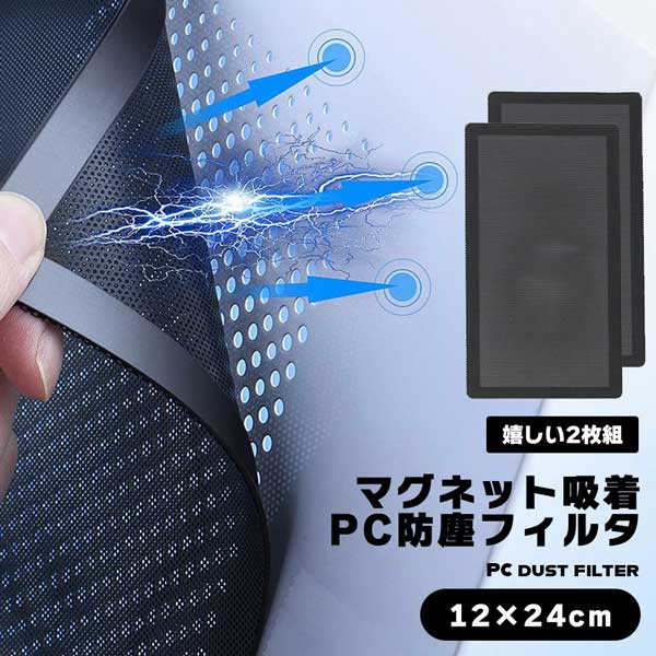 【2枚入り】 PCケース ファン 12×24cm マグネット吸着 防塵フィルタ プラスチック メッシュ ネット PC パソコン ねじ止め不要 磁力吸着 ケースファン 防塵 グリル フィルター PCアクセサリ アクセサリ 送料無料