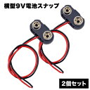 バッテリー 9V 電池 スナップ クリップ 2個 セット 横型 アクセサリ ケーブル コード 便利 グッズ プラスチック 送料無料
