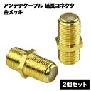 金 メッキ アンテナ ケーブル 中継 延長 2個 セット コネクタ メスメス アダプタ ネジ式 F型 コネクタ用 取り付け 接栓 テレビ ゴールド 送料無料