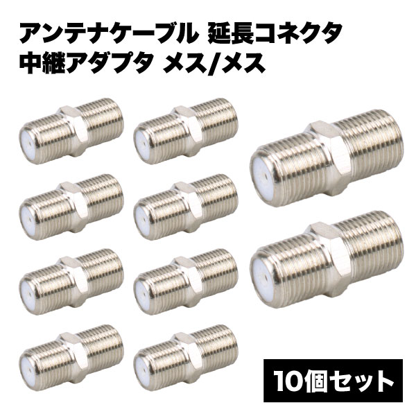 【BLACK FRIDAY P5倍】 アンテナ ケーブル 延長 コネクタ 中継 アダプタ 10個 セット メスメス ネジ式 ..