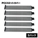PCIスロット カバー 5個 セット メッシュ タイプ ネジ無し PC パソコン 周辺機器 アクセサリー アクセサリ パーツ 冷却 ファン 排熱 グリル PC ...