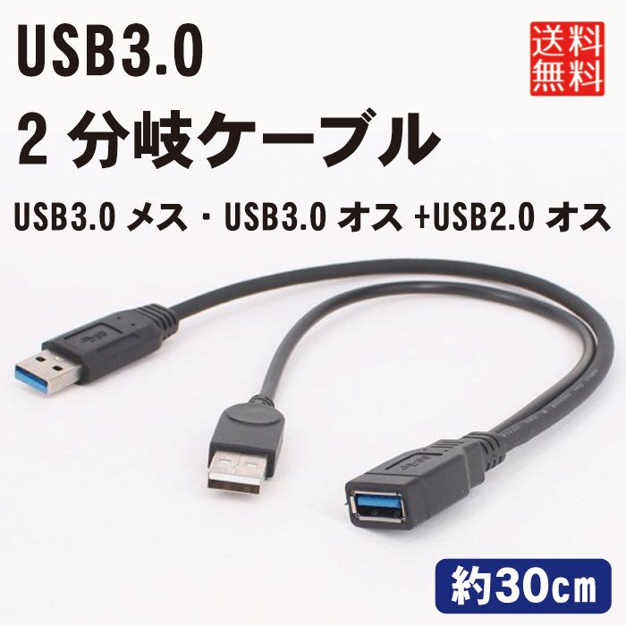 USB3.0 30cm 二股 2分岐ケーブル (USB3.0メス/USB3.0オス+USB2.0オス) 電源補助 USBケーブル USB ケー..